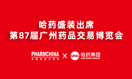 哈藥亮相第87屆藥交會(huì)，名企名品備受矚目！