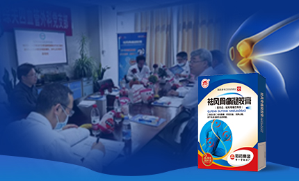 祛風(fēng)骨痛凝膠膏前瞻性、多中心隊(duì)列研究項(xiàng)目啟動(dòng)會(huì)召開(kāi)，將為膝骨關(guān)節(jié)炎慢性疼痛帶來(lái)新解法