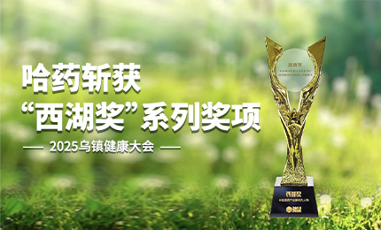 祝賀！哈藥斬獲2025烏鎮(zhèn)健康大會(huì)&ldquo;西湖獎(jiǎng)&rdquo;系列獎(jiǎng)項(xiàng)