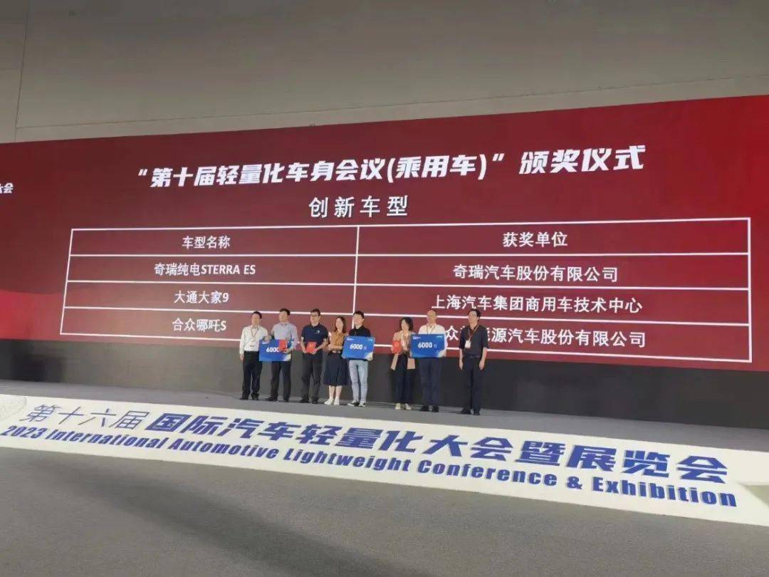 2023（第十六届）国际汽车轻量化大会暨展览会在扬州圆满闭幕雷竞技raybet官网登录(图4)